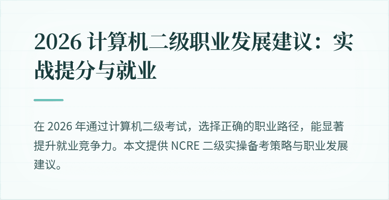2026 计算机二级职业发展建议:实战提分与就业
