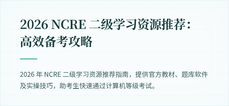 2026 NCRE 二级学习资源推荐:高效备考攻略