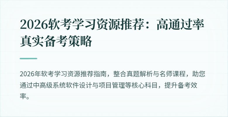 2026软考学习资源推荐:高通过率真实备考策略