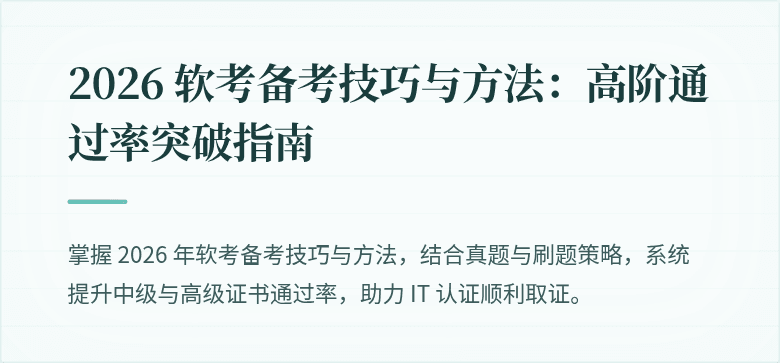 2026 软考备考技巧与方法：高阶通过率突破指南