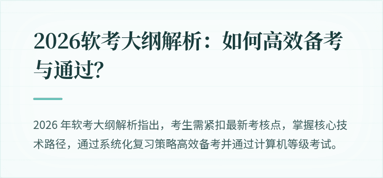 2026软考大纲解析：如何高效备考与通过？