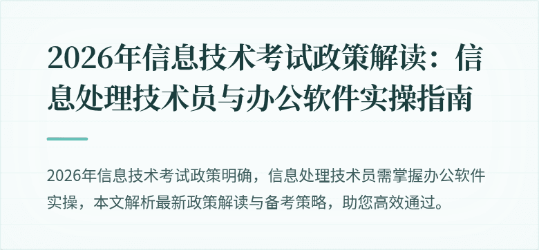 2026年信息技术考试政策解读：信息处理技术员与办公软件实操指南