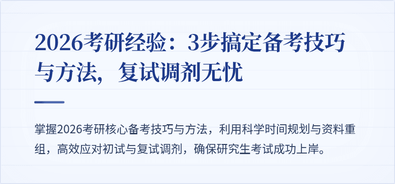 2026考研经验:3步搞定备考技巧与方法,复试调剂无忧