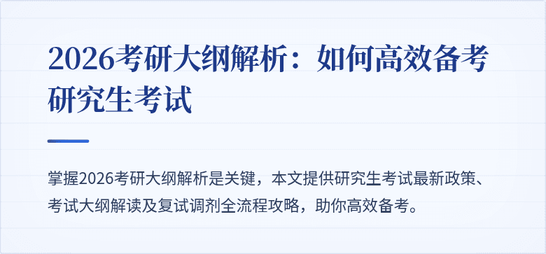 2026考研大纲解析:如何高效备考研究生考试