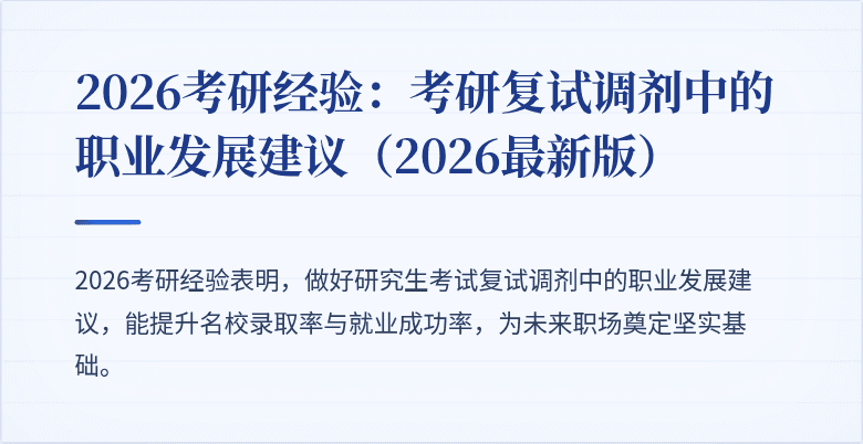 2026考研经验:考研复试调剂中的职业发展建议(2026最新版)