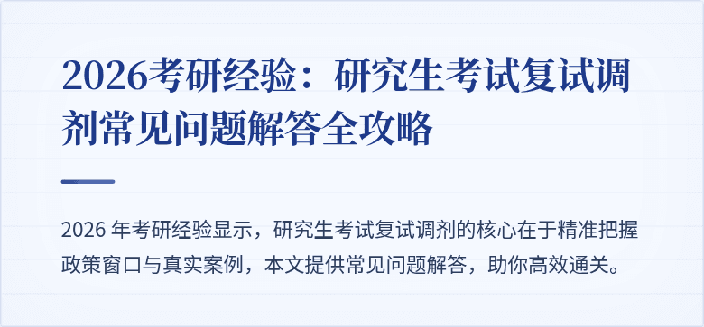 2026考研经验:研究生考试复试调剂常见问题解答全攻略