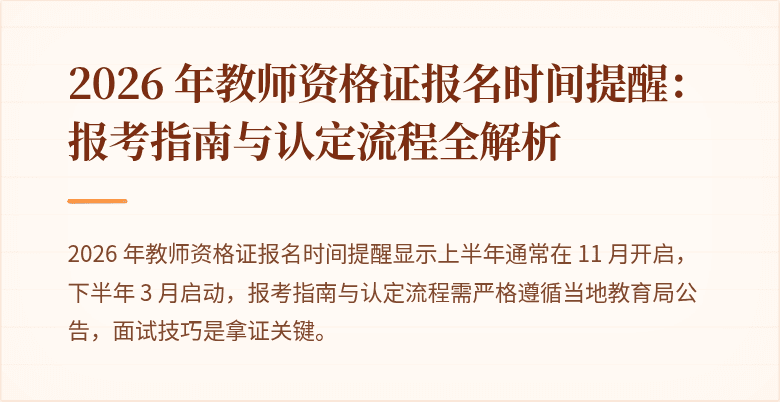 2026 年教师资格证报名时间提醒：报考指南与认定流程全解析
