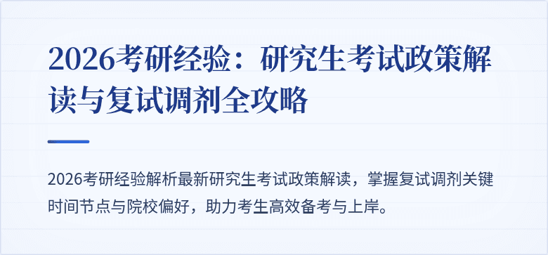 2026考研经验:研究生考试政策解读与复试调剂全攻略