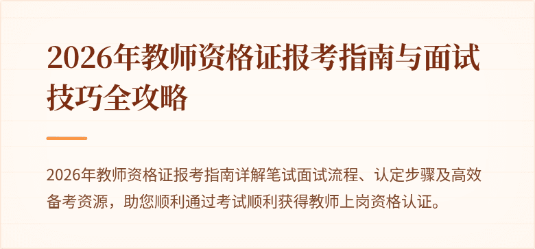 2026年教师资格证报考指南与面试技巧全攻略