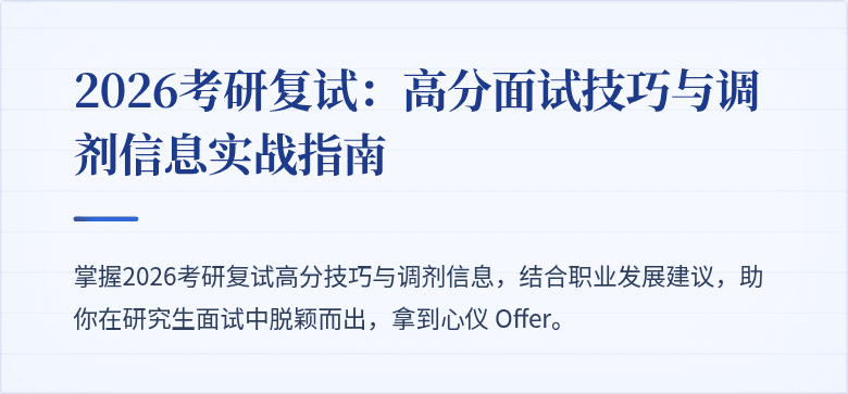 2026考研复试：高分面试技巧与调剂信息实战指南
