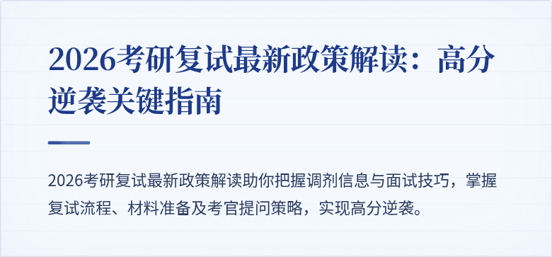 2026考研复试最新政策解读：高分逆袭关键指南