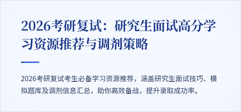 2026考研复试:研究生面试高分学习资源推荐与调剂策略