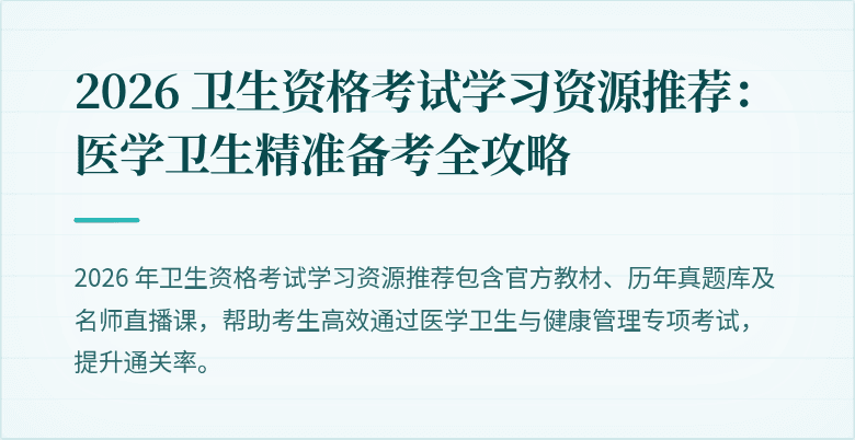 2026 卫生资格考试学习资源推荐:医学卫生精准备考全攻略