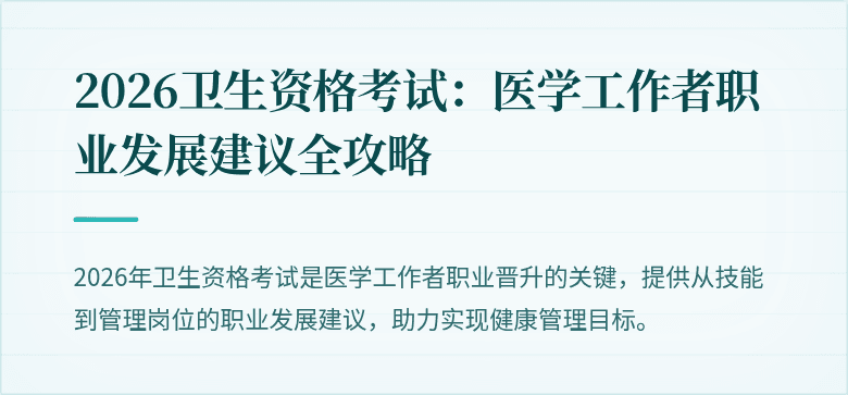 2026卫生资格考试:医学工作者职业发展建议全攻略