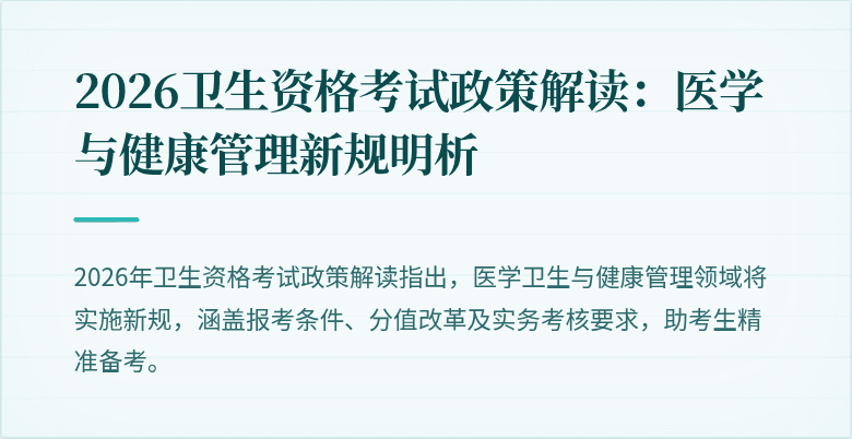 2026卫生资格考试政策解读:医学与健康管理新规明析