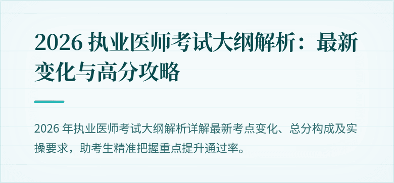 2026 执业医师考试大纲解析：最新变化与高分攻略