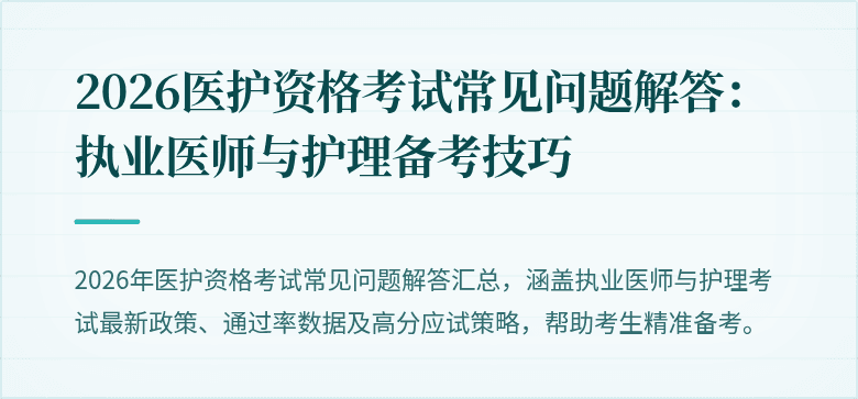 2026医护资格考试常见问题解答:执业医师与护理备考技巧