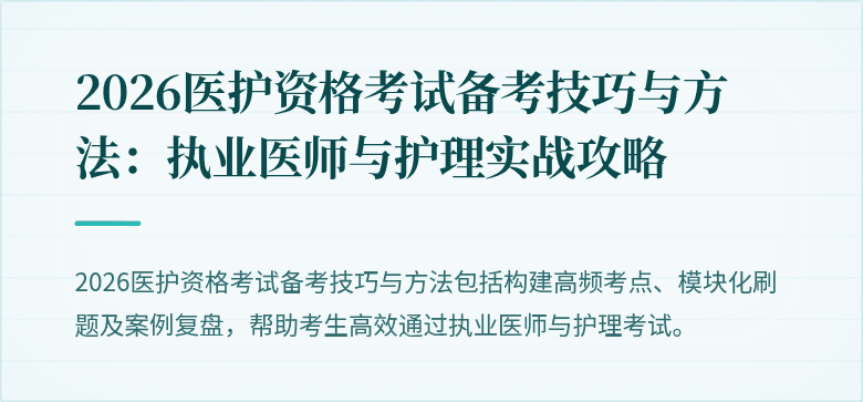 2026医护资格考试备考技巧与方法:执业医师与护理实战攻略