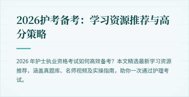 2026护考备考：学习资源推荐与高分策略