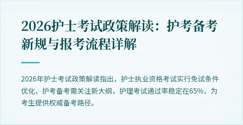 2026护士考试政策解读：护考备考新规与报考流程详解