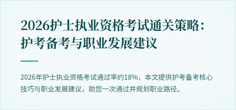 2026护士执业资格考试通关策略：护考备考与职业发展建议