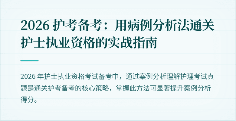 2026 护考备考：用病例分析法通关护士执业资格的实战指南