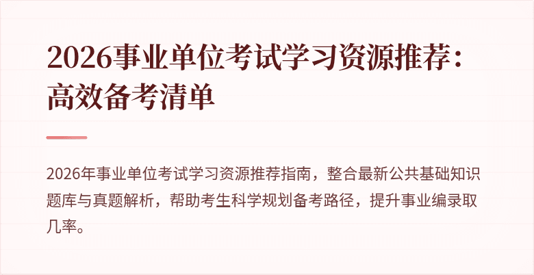 2026事业单位考试学习资源推荐：高效备考清单