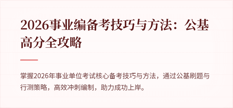 2026事业编备考技巧与方法:公基高分全攻略