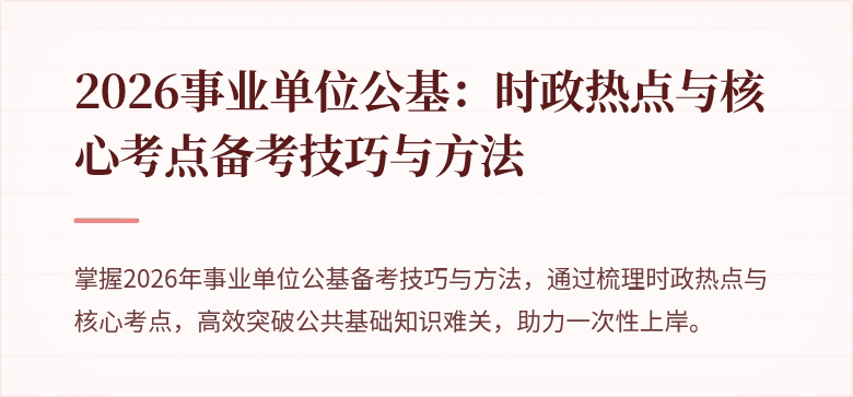 2026事业单位公基：时政热点与核心考点备考技巧与方法