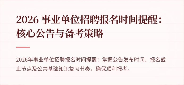 2026 事业单位招聘报名时间提醒:核心公告与备考策略