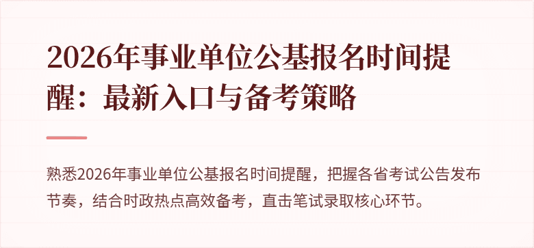 2026年事业单位公基报名时间提醒：最新入口与备考策略