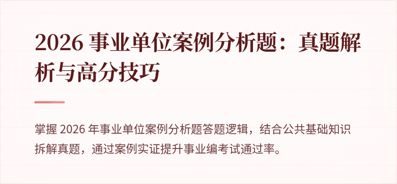 2026 事业单位案例分析题：真题解析与高分技巧