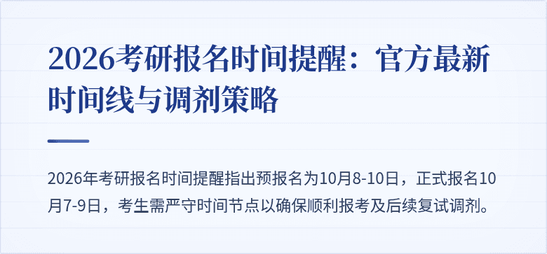 2026考研报名时间提醒:官方最新时间线与调剂策略