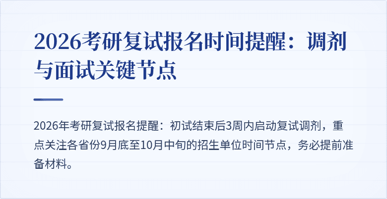 2026考研复试报名时间提醒：调剂与面试关键节点