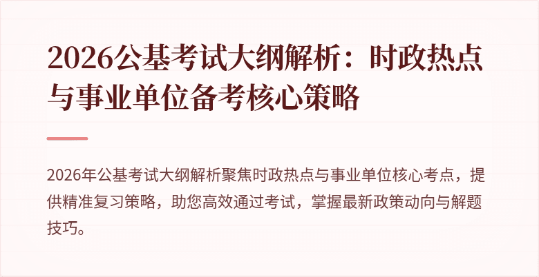 2026公基考试大纲解析:时政热点与事业单位备考核心策略
