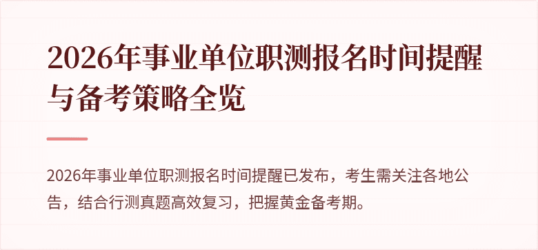 2026年事业单位职测报名时间提醒与备考策略全览