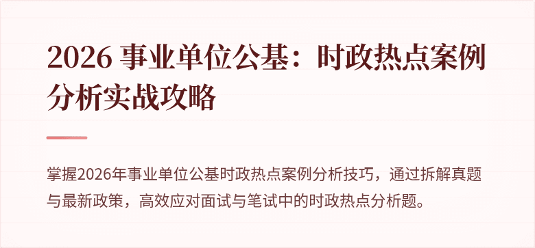 2026 事业单位公基:时政热点案例分析实战攻略