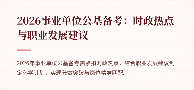 2026事业单位公基备考:时政热点与职业发展建议