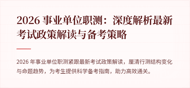 2026 事业单位职测：深度解析最新考试政策解读与备考策略