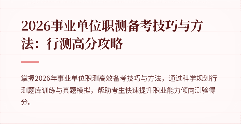 2026事业单位职测备考技巧与方法：行测高分攻略