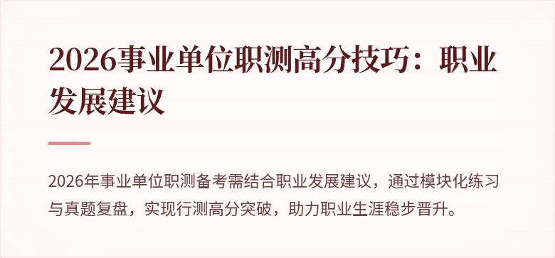 2026事业单位职测高分技巧：职业发展建议