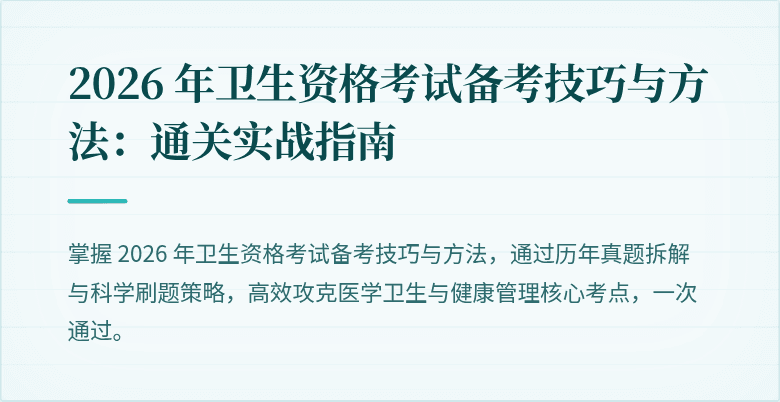 2026 年卫生资格考试备考技巧与方法:通关实战指南
