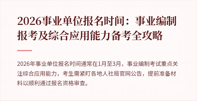 2026事业单位报名时间：事业编制报考及综合应用能力备考全攻略