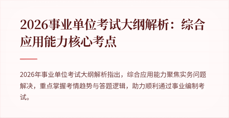 2026事业单位考试大纲解析:综合应用能力核心考点