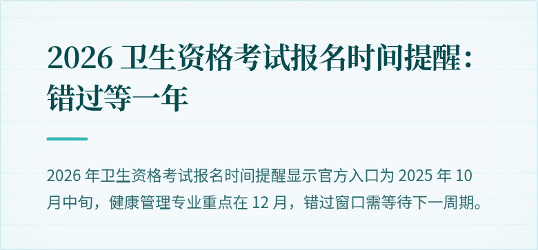 2026 卫生资格考试报名时间提醒:错过等一年