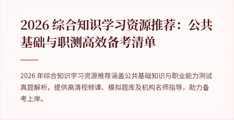 2026 综合知识学习资源推荐：公共基础与职测高效备考清单