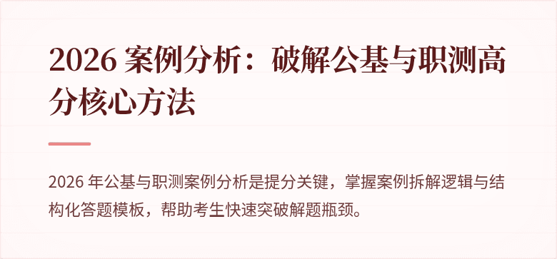 2026 案例分析：破解公基与职测高分核心方法