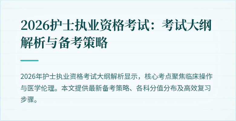 2026护士执业资格考试：考试大纲解析与备考策略