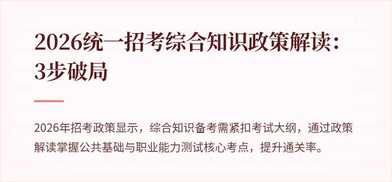 2026统一招考综合知识政策解读：3步破局