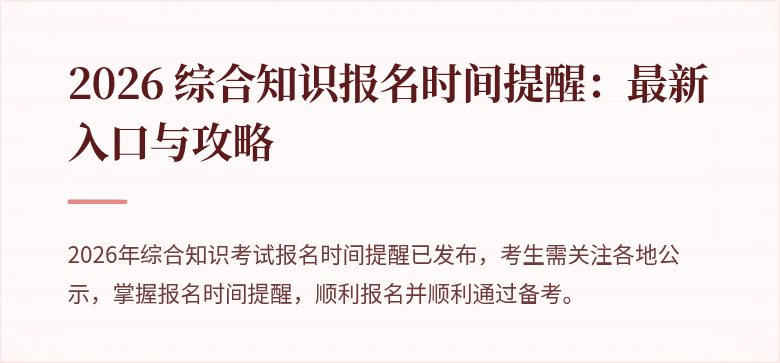 2026 综合知识报名时间提醒:最新入口与攻略